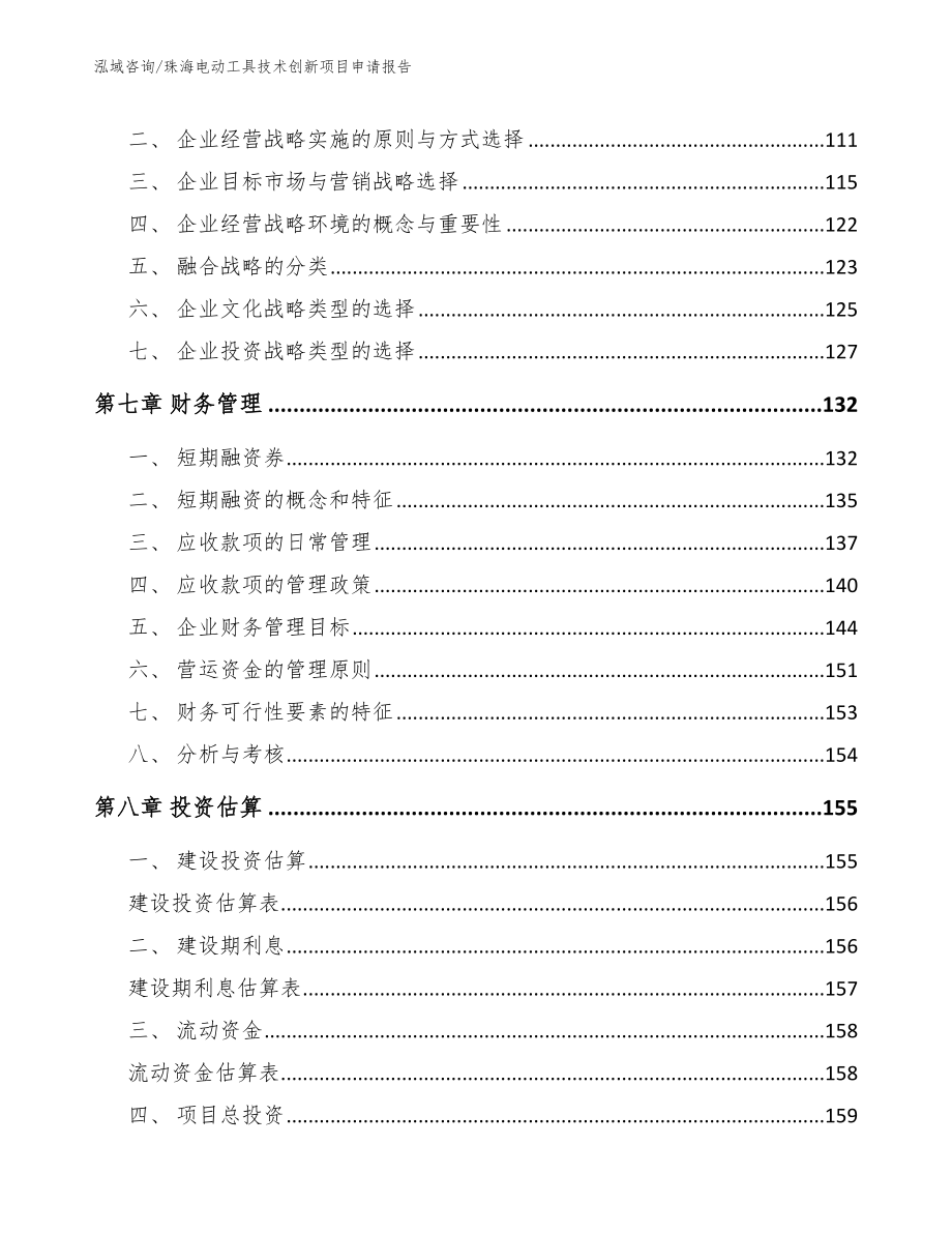 珠海电动工具技术创新项目申请报告参考范文_第3页