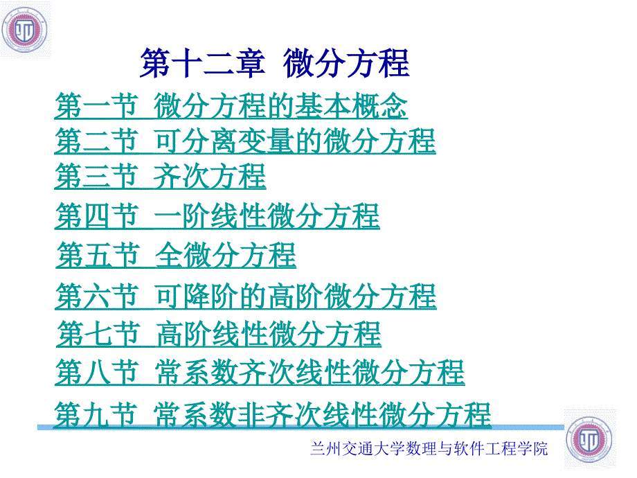 十二章节微分方程_第1页