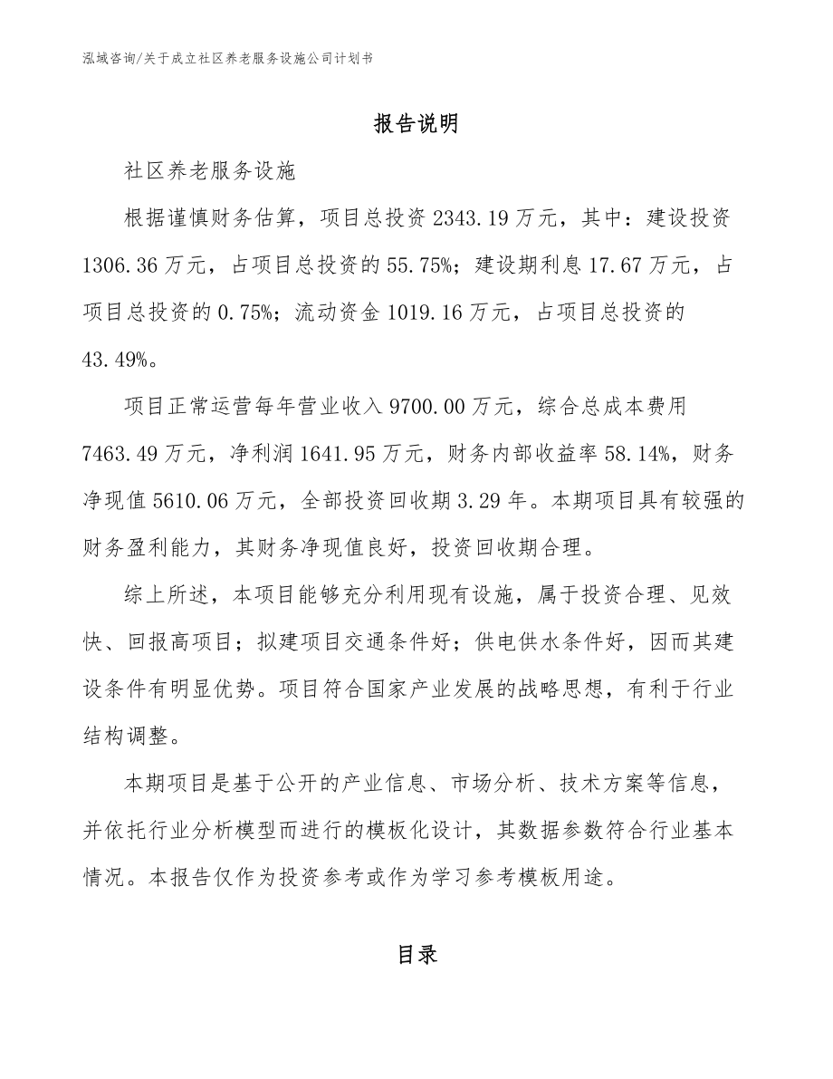 关于成立社区养老服务设施公司计划书_第1页