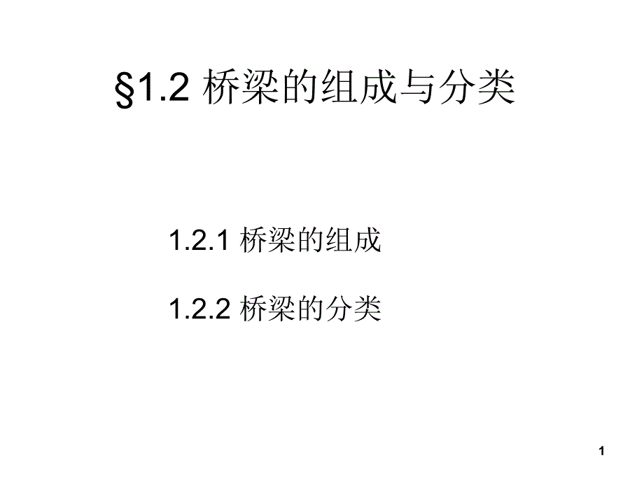 桥梁分类组成总体设计_第1页