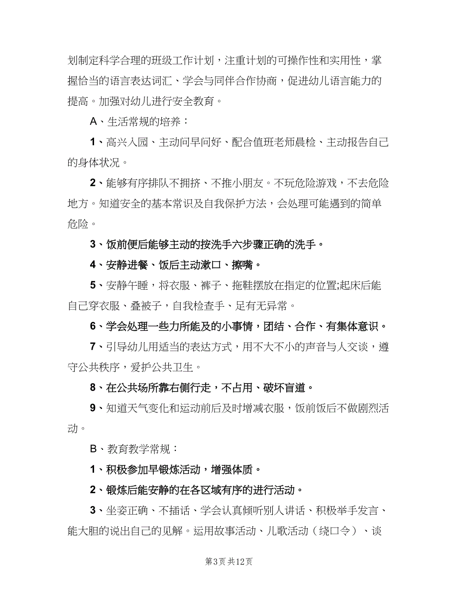 2023年班主任工作计划汇总（2篇）.doc_第3页