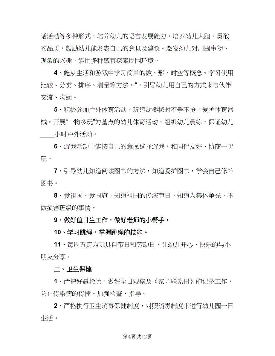 2023年班主任工作计划汇总（2篇）.doc_第4页