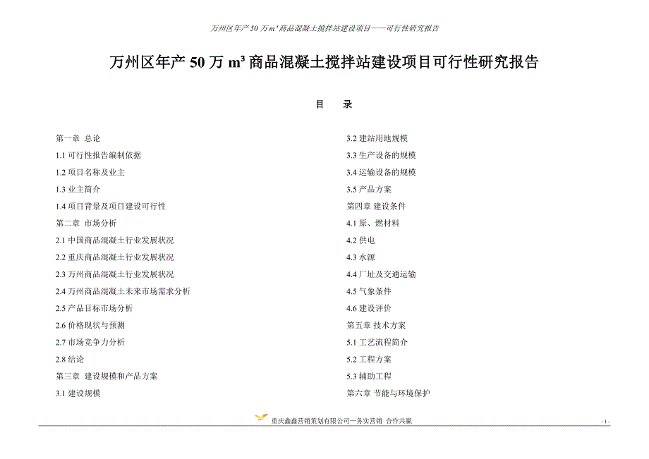 万州区年产50万立方商品混凝土项目可行性研究分析报告.doc_第1页