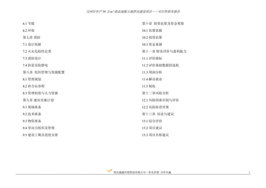 万州区年产50万立方商品混凝土项目可行性研究分析报告.doc_第2页