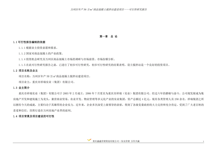 万州区年产50万立方商品混凝土项目可行性研究分析报告.doc_第3页