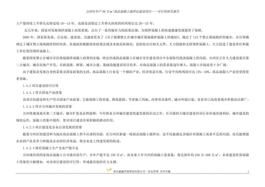 万州区年产50万立方商品混凝土项目可行性研究分析报告.doc_第5页