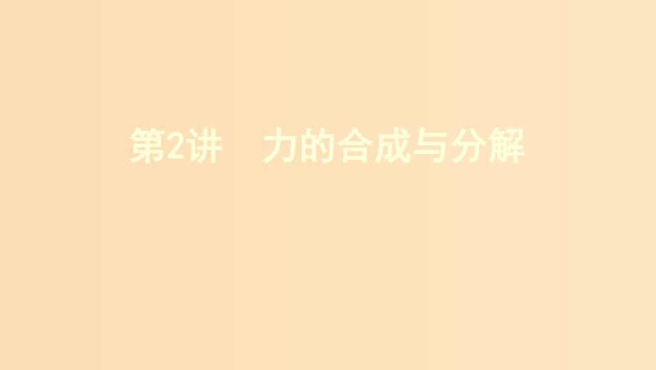 （新课标）2020版高考物理一轮复习 第二章 第2讲 力的合成与分解课件.ppt_第1页