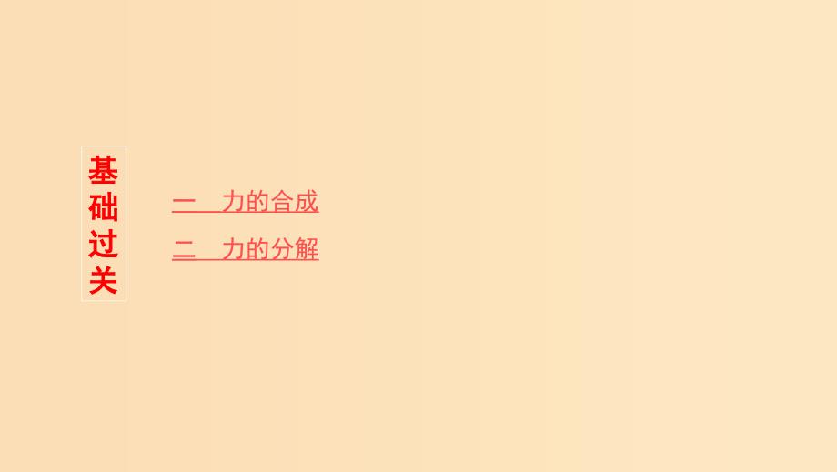 （新课标）2020版高考物理一轮复习 第二章 第2讲 力的合成与分解课件.ppt_第2页