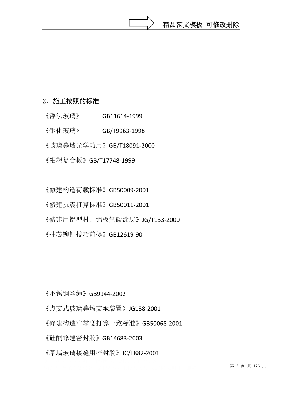 建筑行业幕墙施工方案模板[修改就可用]_第3页