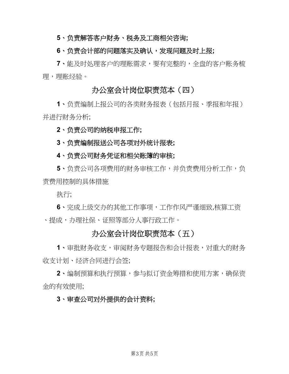 办公室会计岗位职责范本（七篇）_第3页