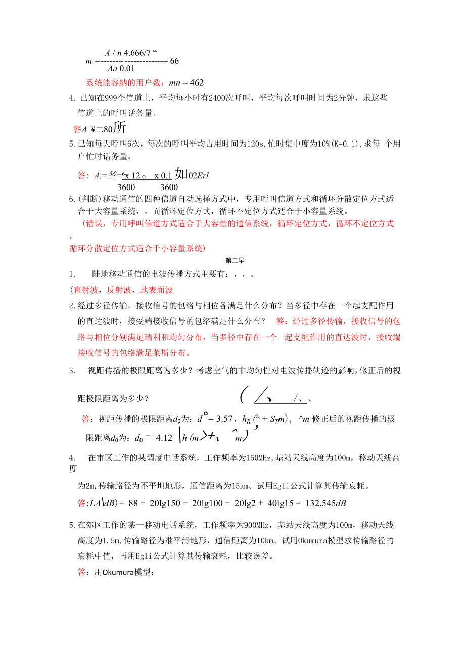 移动通信试题库有答案_第2页