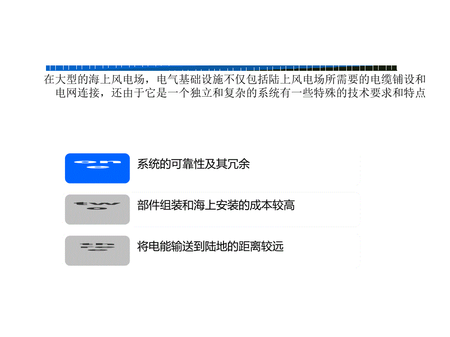 海上风力发电机组的电气基础设施以及运输、安装和维护_第2页