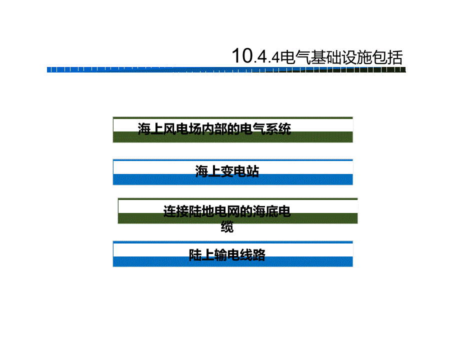 海上风力发电机组的电气基础设施以及运输、安装和维护_第3页