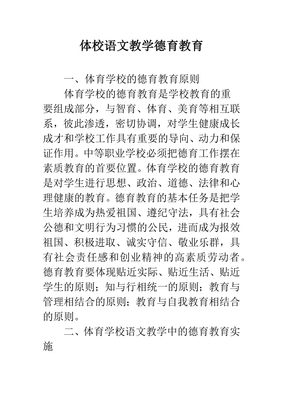 体校语文教学德育教育.docx_第1页