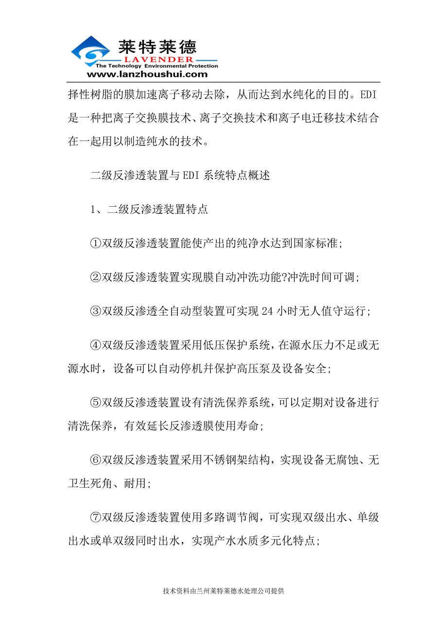 超纯水工艺中二级反渗透装置与edi系统_第2页