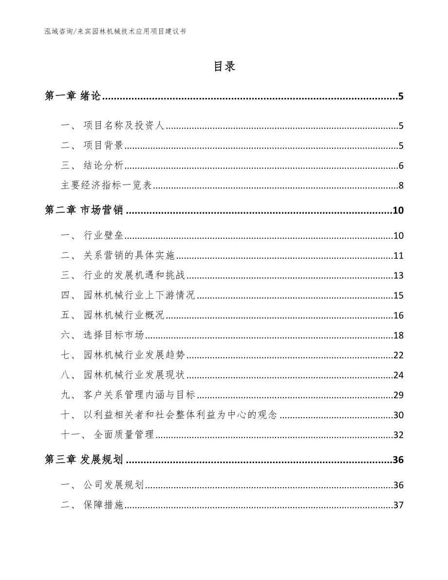 来宾园林机械技术应用项目建议书【模板范本】_第1页