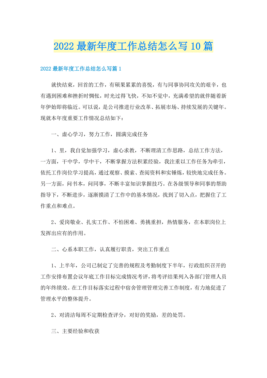 2022最新年度工作总结怎么写10篇_第1页