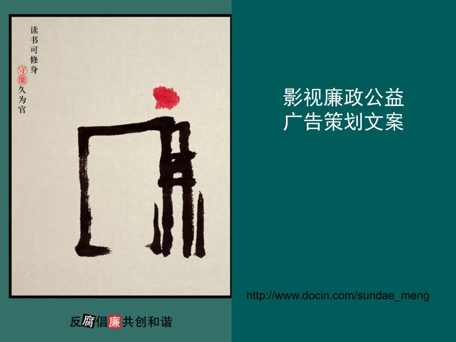 【策划文案】影视廉政公益广告策划文案_第1页