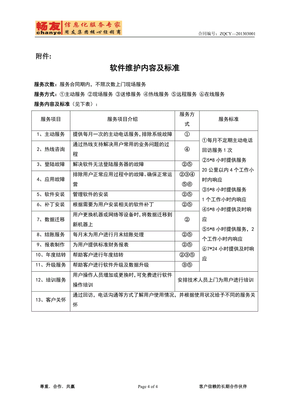 用友软件销售合同_第4页