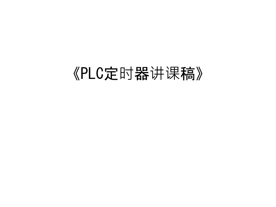 《PLC定时器讲课稿》资料讲解课件_第1页