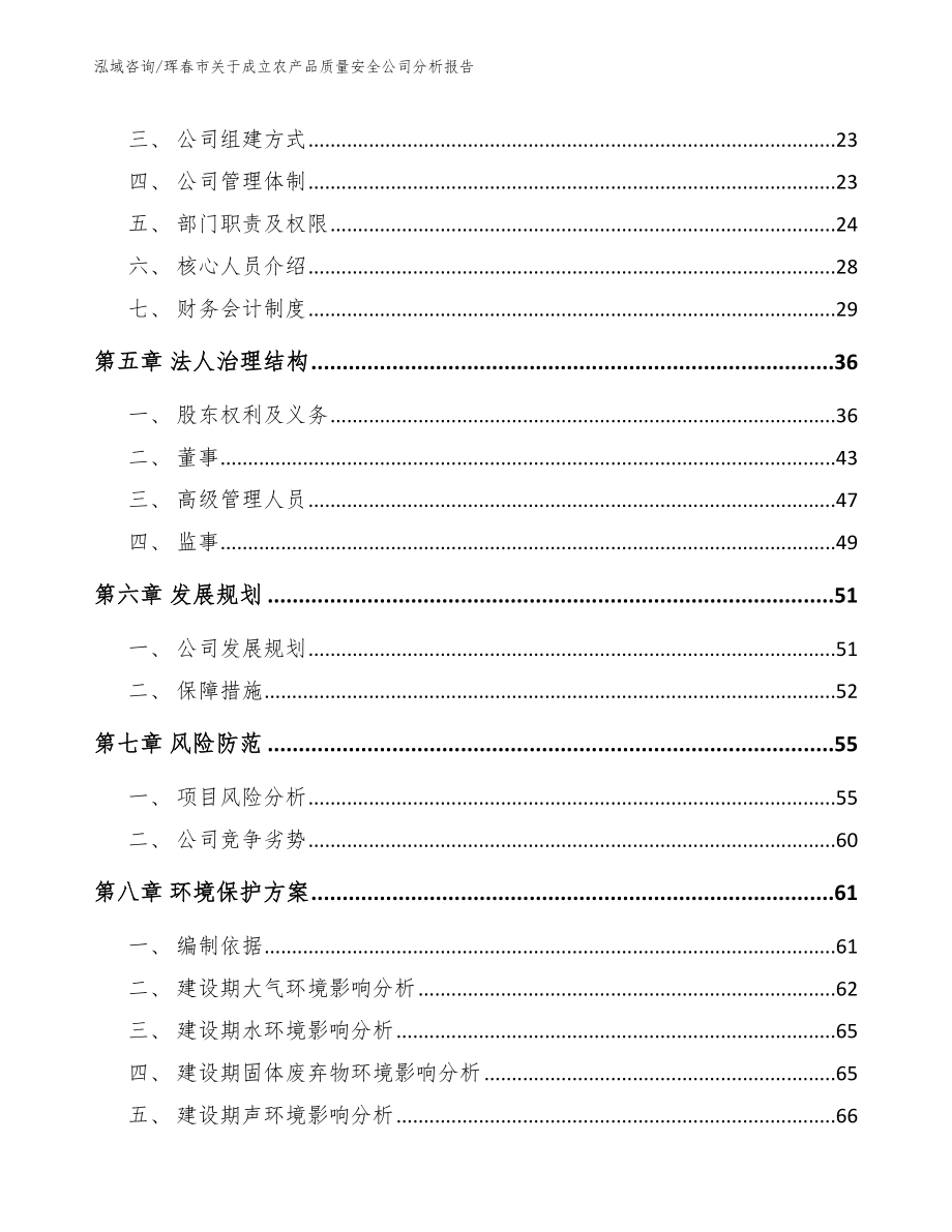 珲春市关于成立农产品质量安全公司分析报告参考范文_第3页