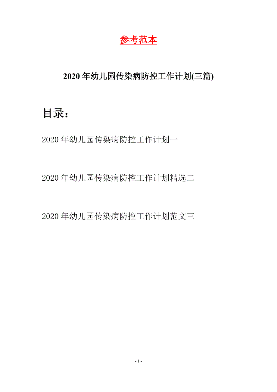 2020年幼儿园传染病防控工作计划(三篇).docx_第1页