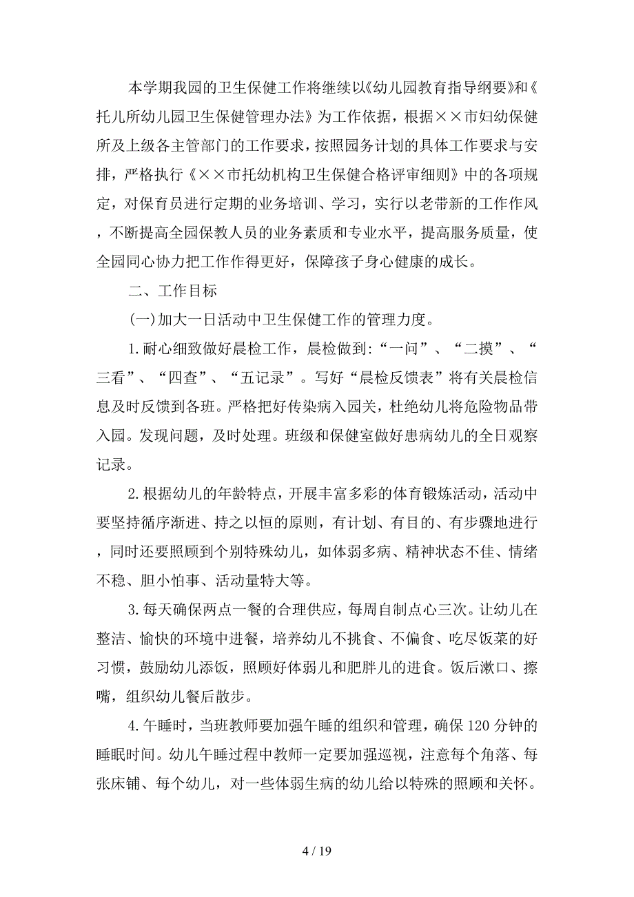 2020年幼儿园传染病防控工作计划(三篇).docx_第4页