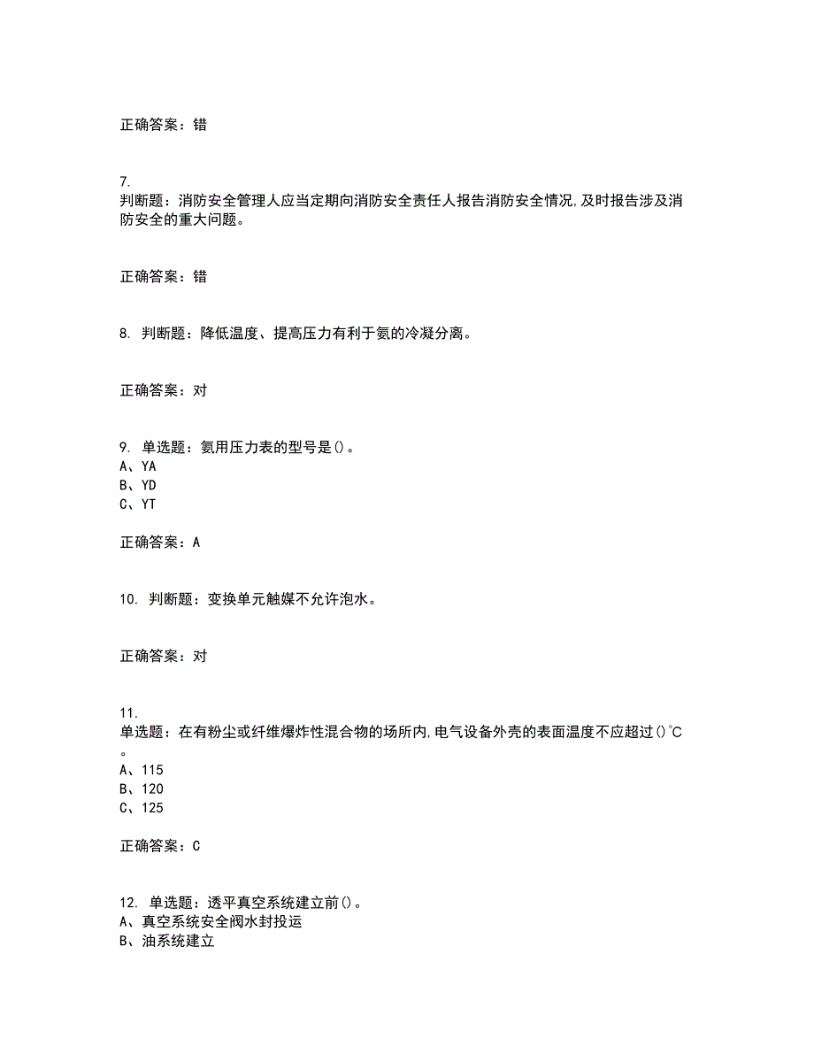 合成氨工艺作业安全生产考试题含答案第98期_第2页