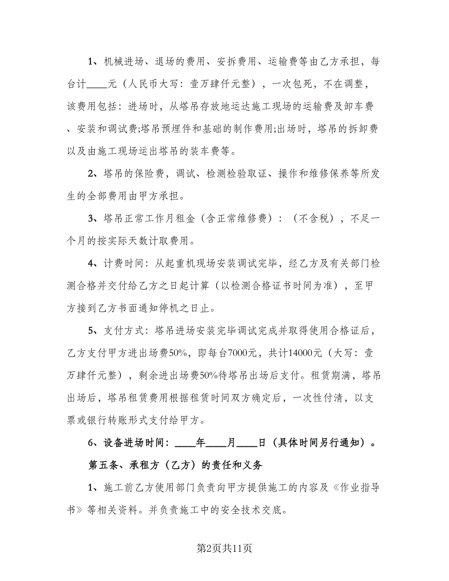 塔式起重机租赁合同常用版（2篇）.doc_第2页