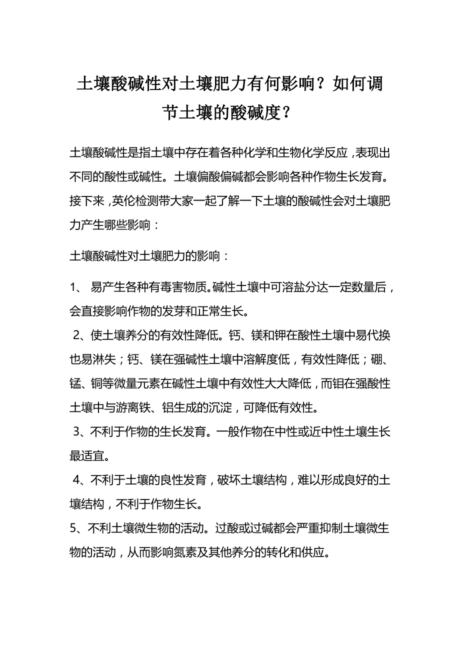 如何调节土壤的酸碱度？_第1页