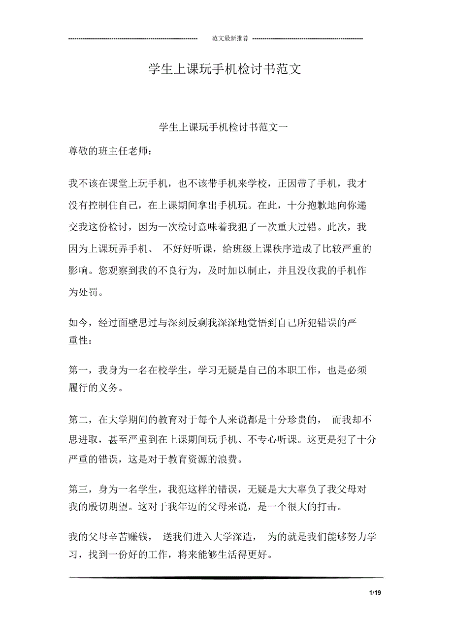 学生上课玩手机检讨书范文_第1页