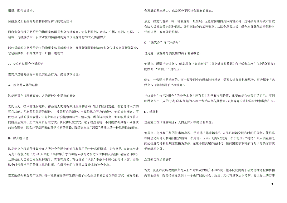 张国良_传播学原理_笔记_第3页