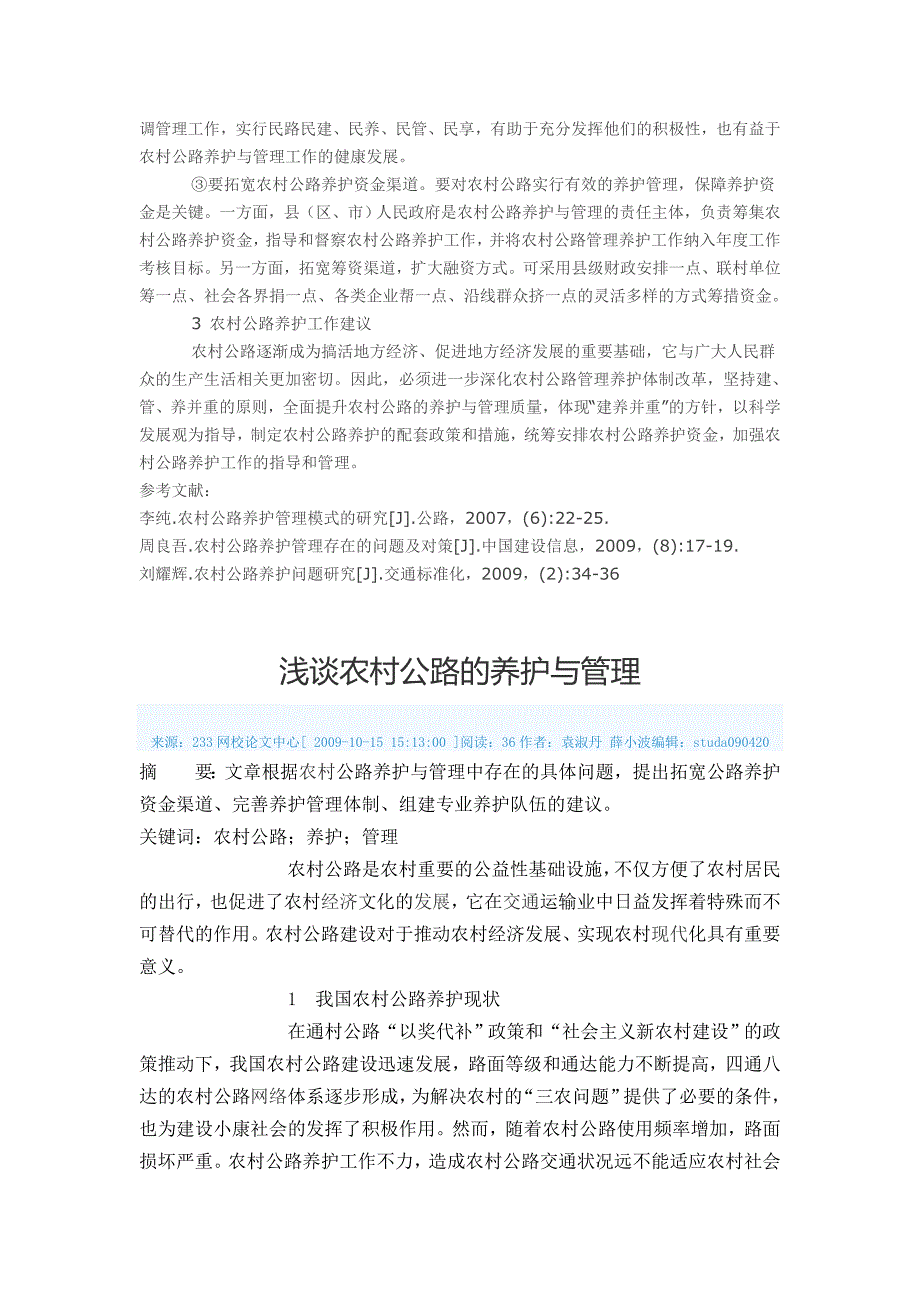 浅谈农村公路的养护与管理_第2页