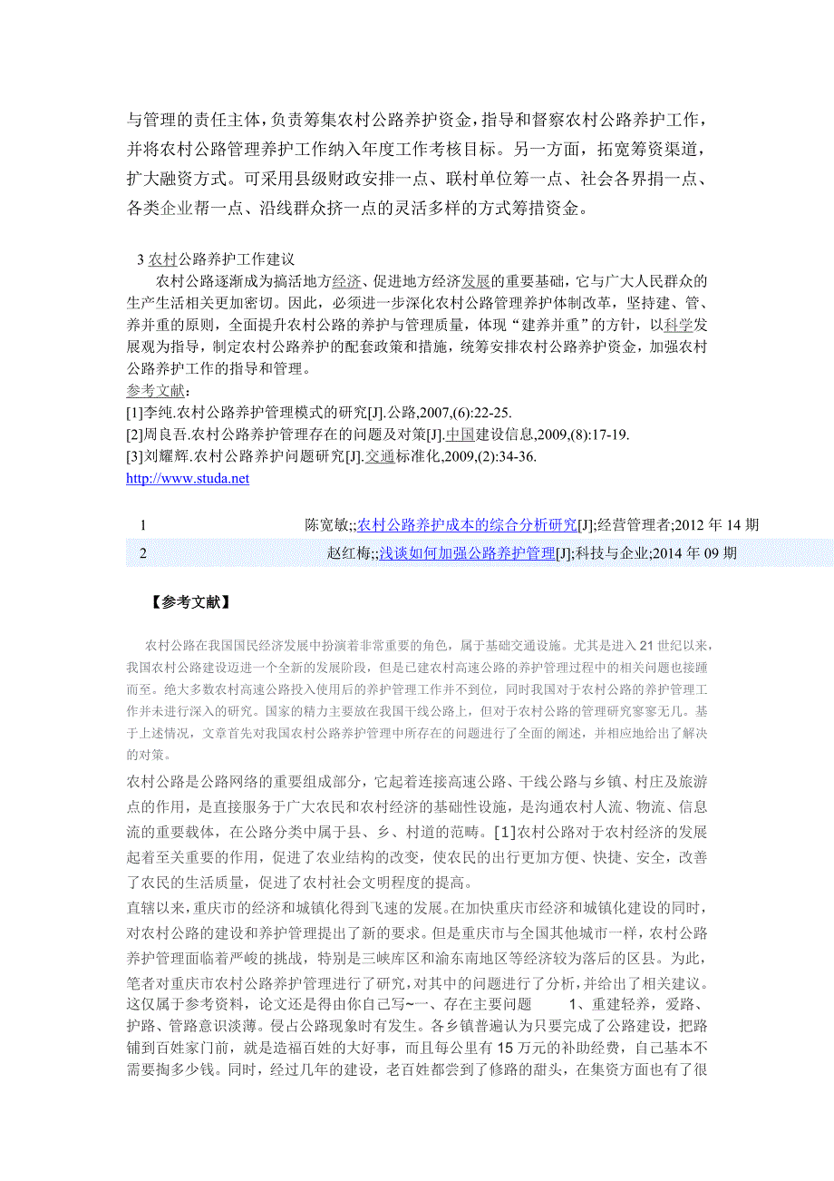 浅谈农村公路的养护与管理_第4页