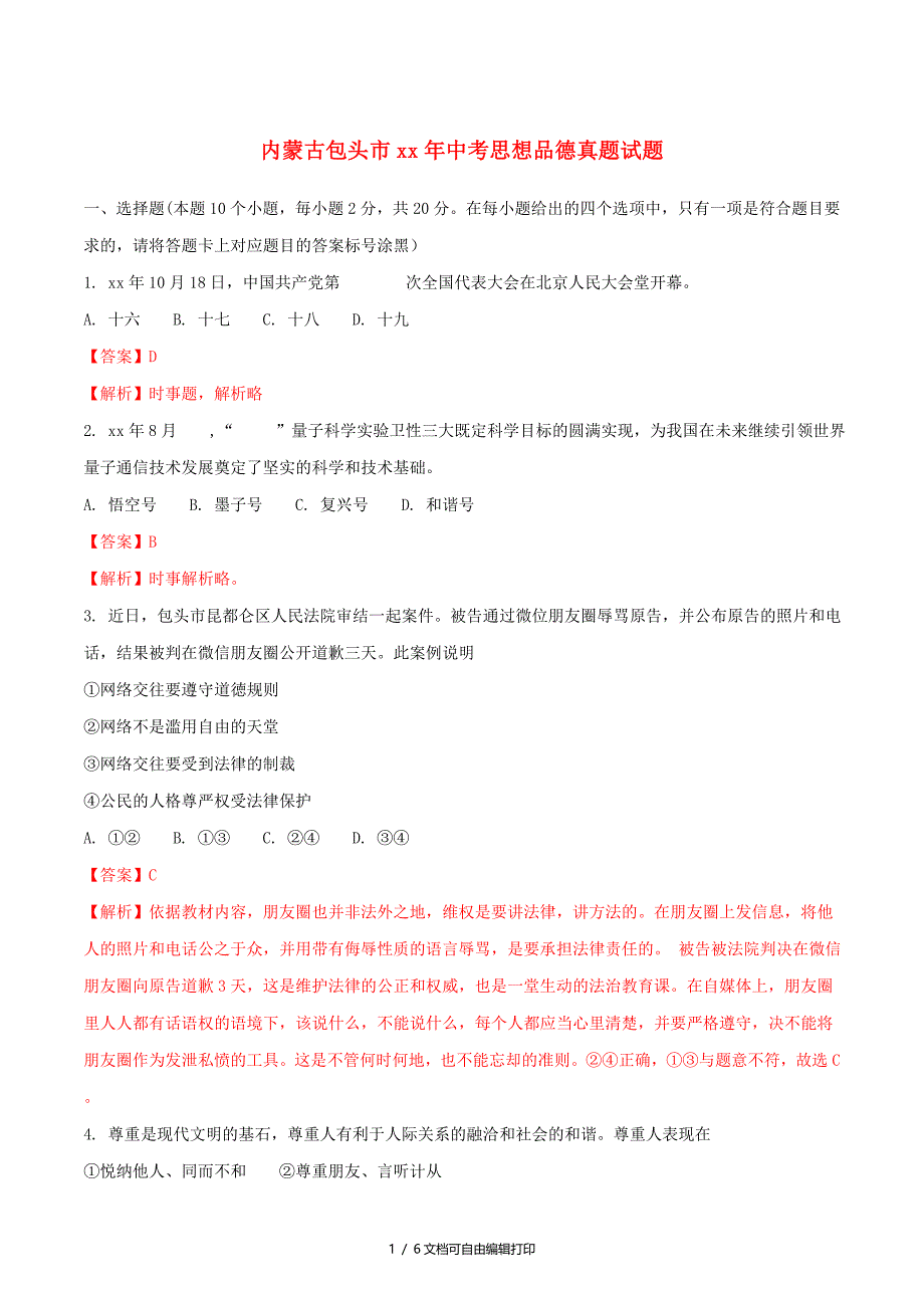 内蒙古包头市中考思想品德真题试题含解析_第1页