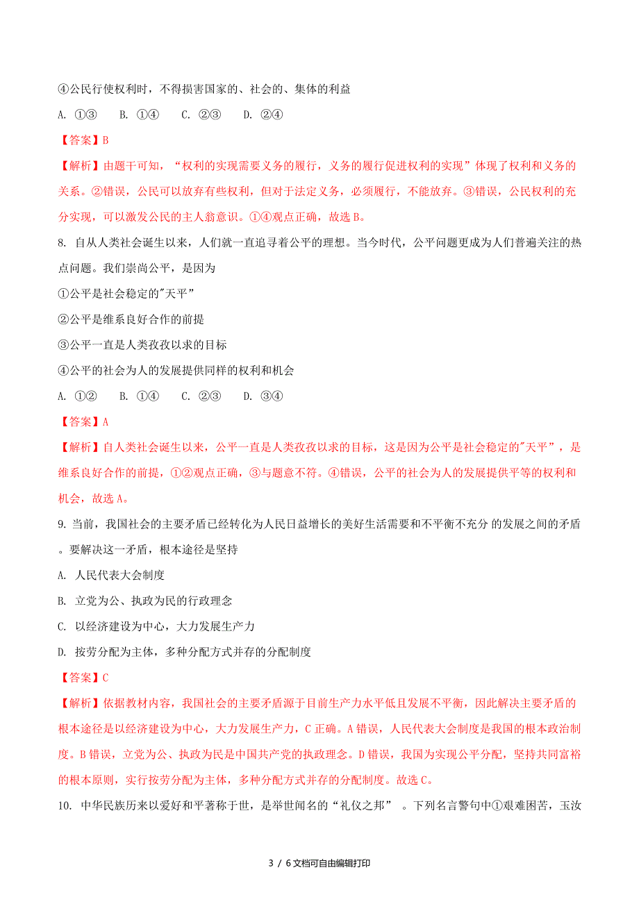 内蒙古包头市中考思想品德真题试题含解析_第3页