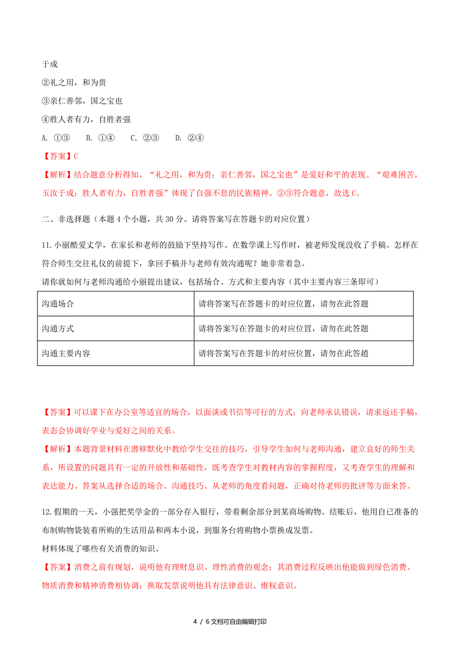 内蒙古包头市中考思想品德真题试题含解析_第4页