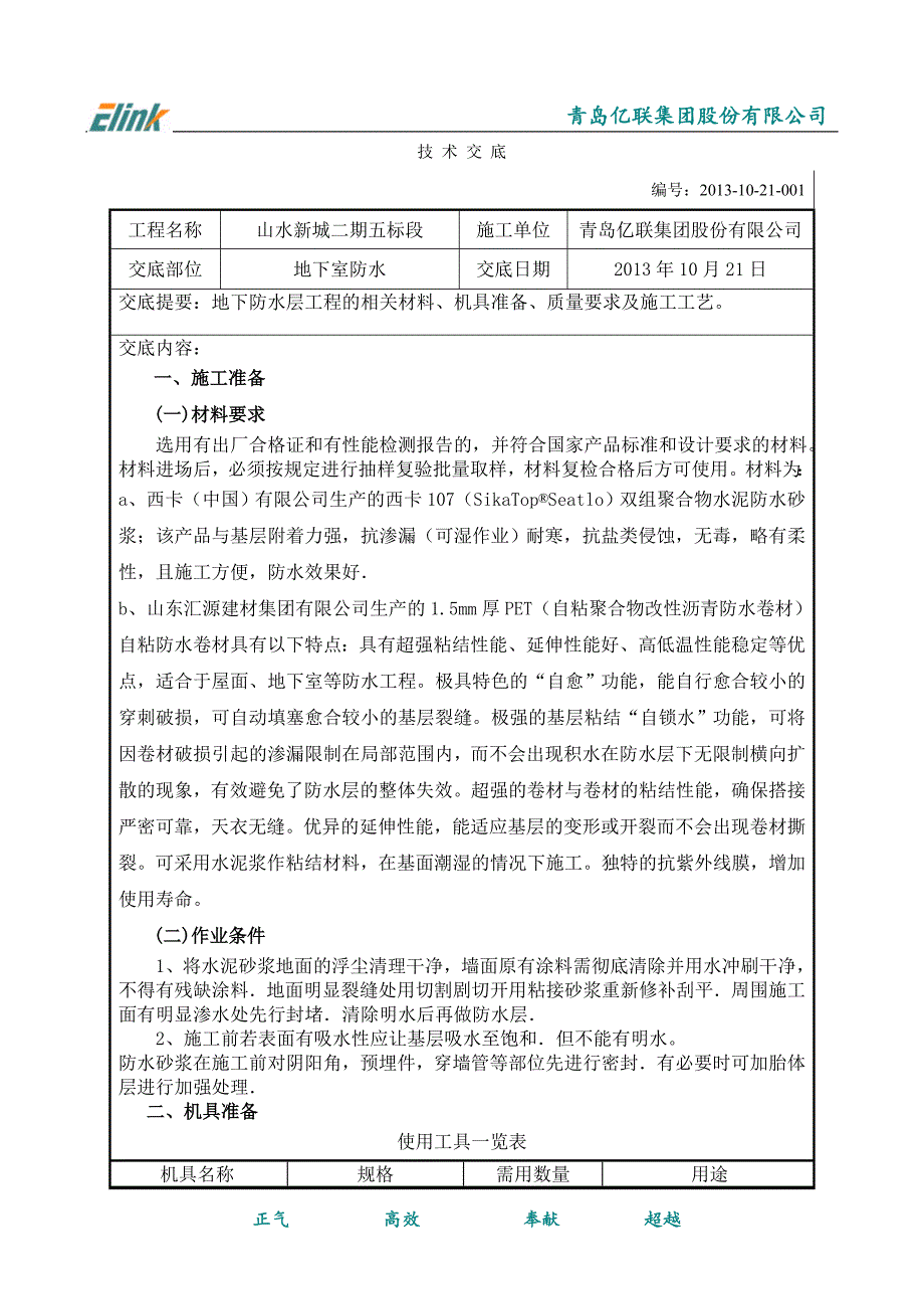 地下PET卷材防水层技术交底_第1页