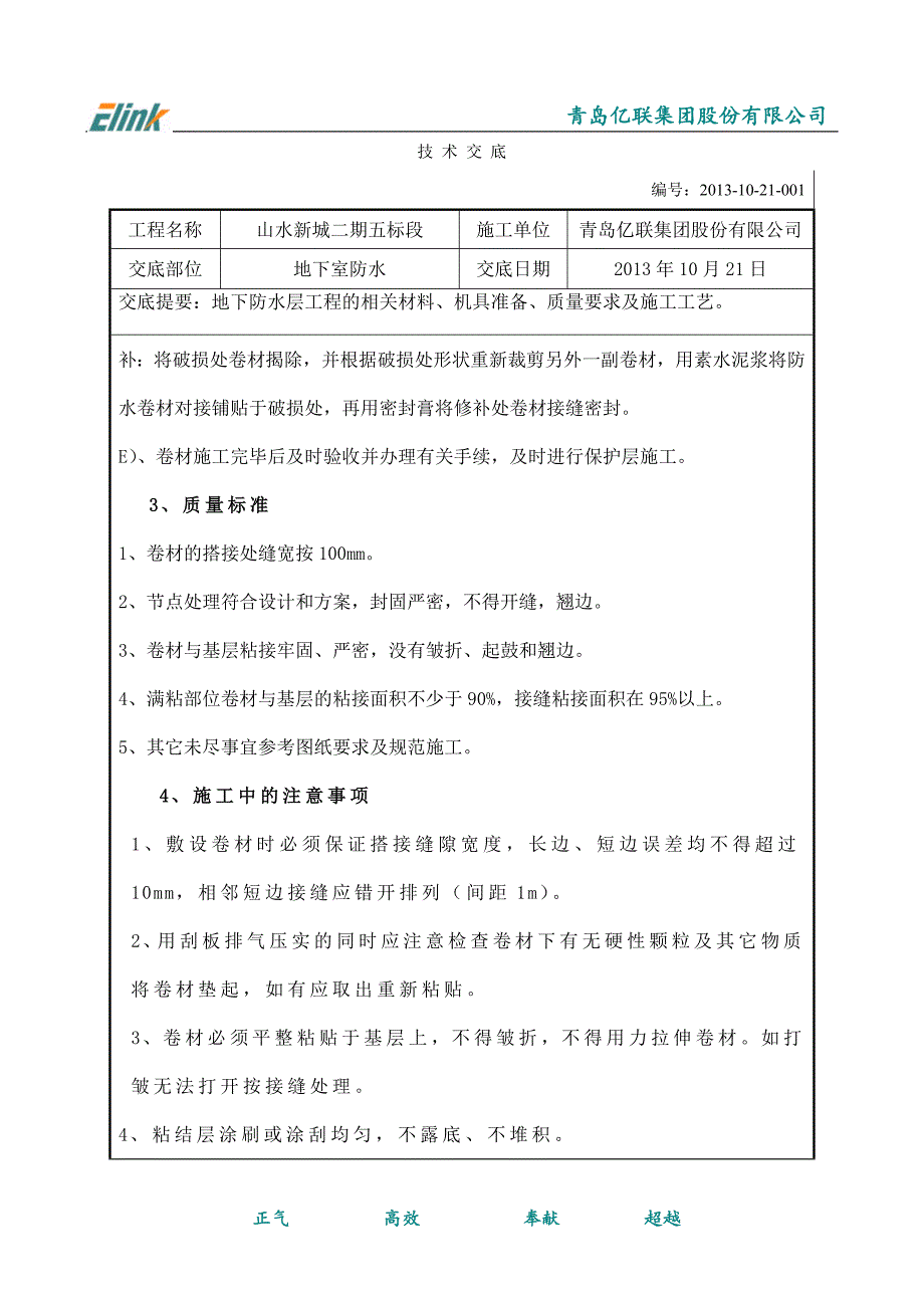 地下PET卷材防水层技术交底_第4页