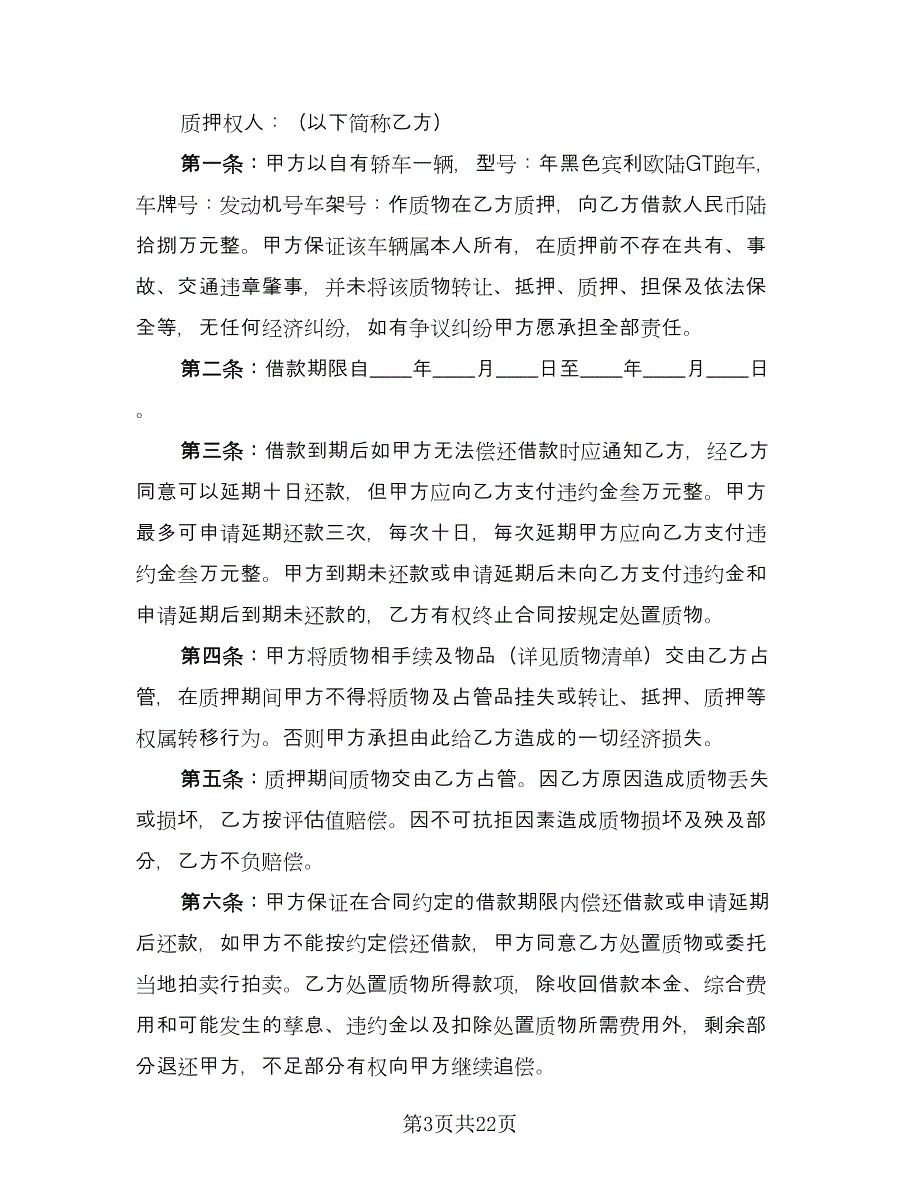 奔驰机动车质押借款协议经典版（八篇）.doc_第3页