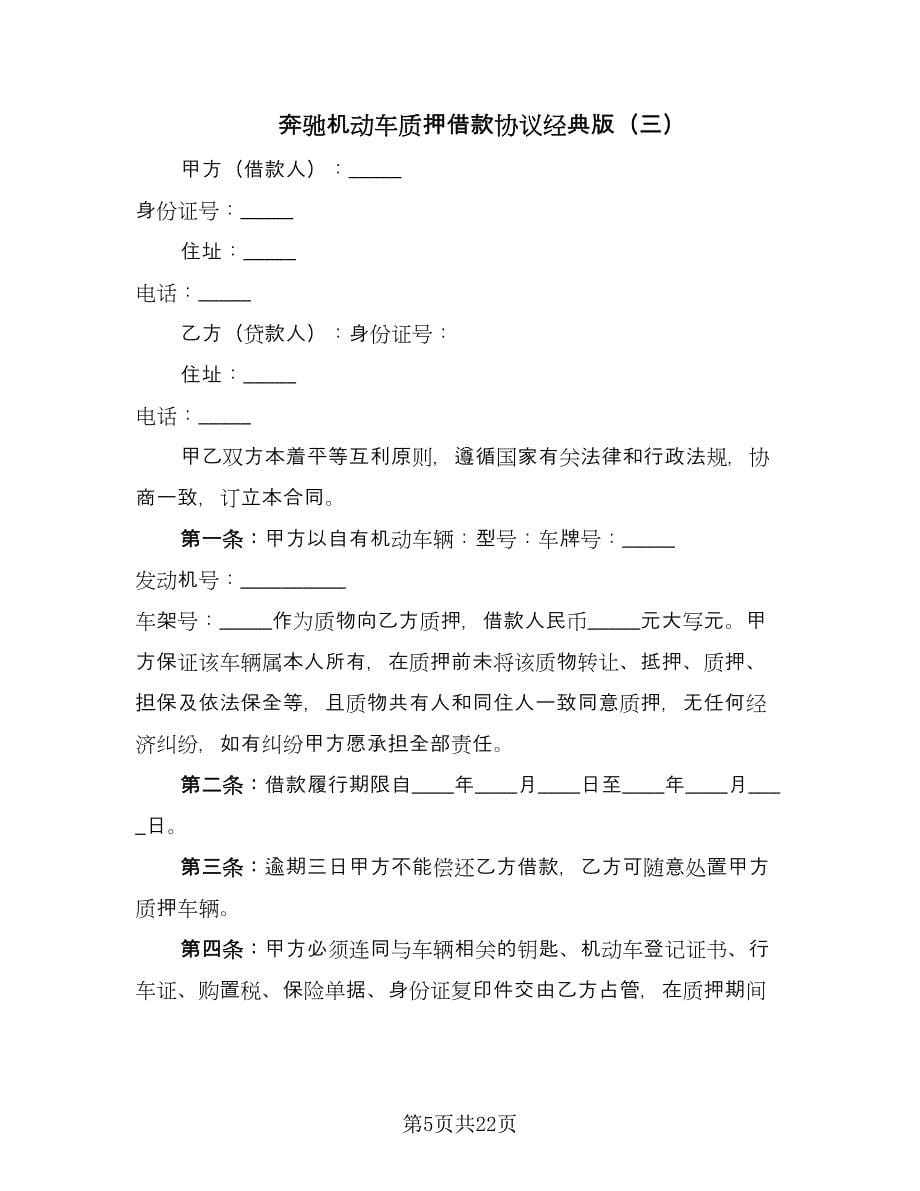 奔驰机动车质押借款协议经典版（八篇）.doc_第5页