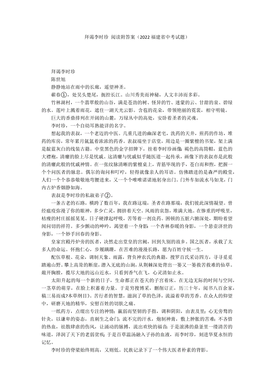拜谒李时珍 阅读附答案（2022福建省中考试题）_第1页