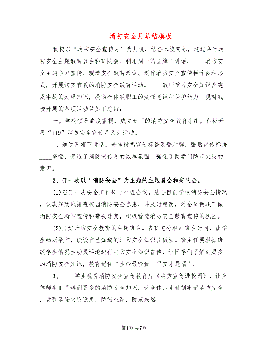 消防安全月总结模板(2篇)_第1页