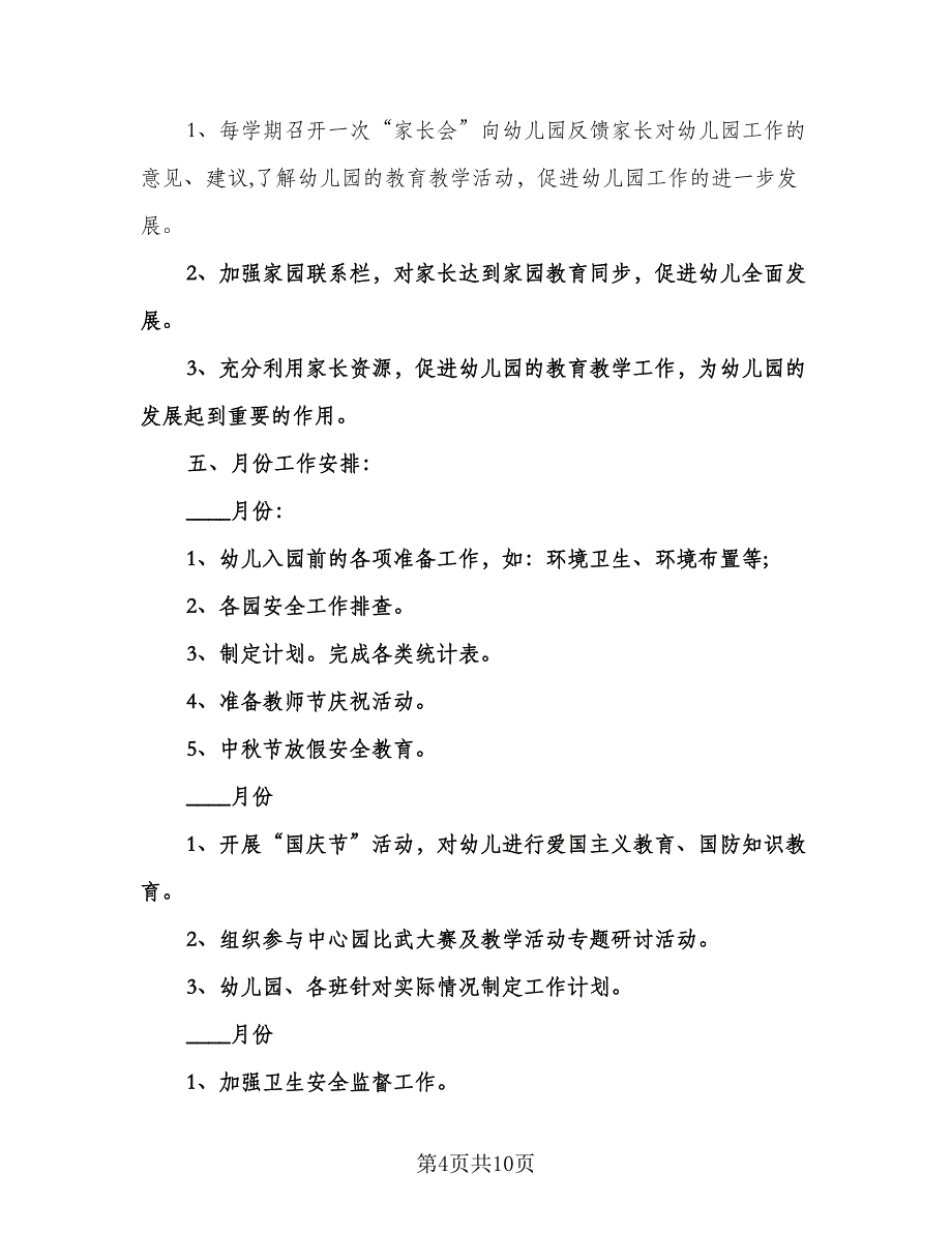 幼儿园秋季工作计划标准样本（二篇）.doc_第4页