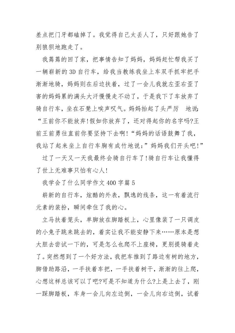 我学会了什么学生作文400字.docx_第5页