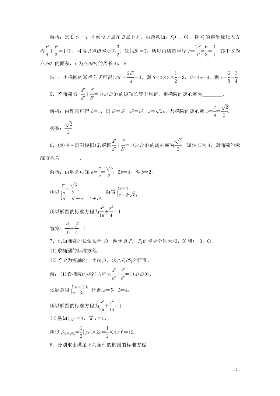 2020版高考数学大一轮复习 第九章 平面解析几何 5 第5讲 椭圆（第1课时）椭圆及其性质新题培优练 文（含解析）新人教A版_第2页