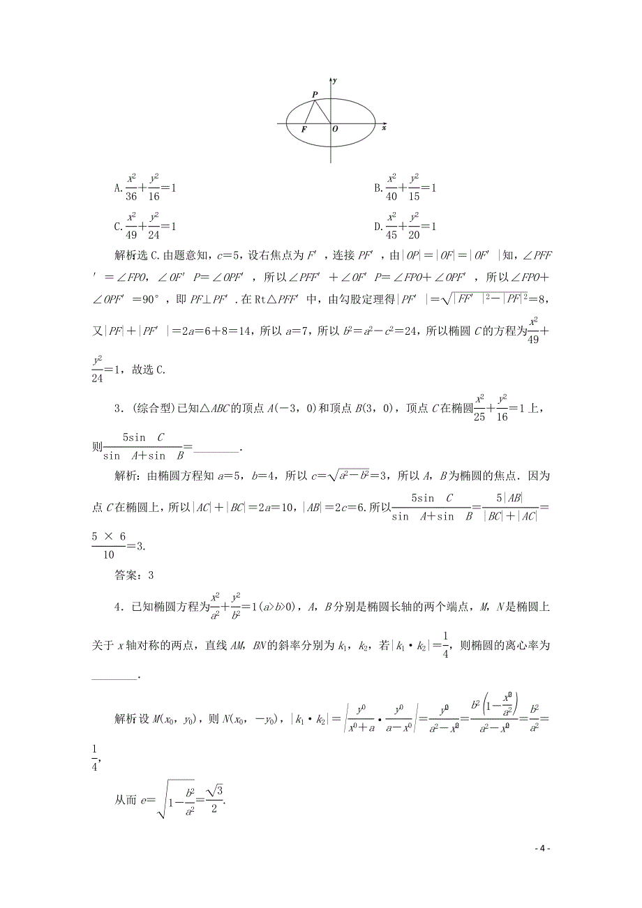 2020版高考数学大一轮复习 第九章 平面解析几何 5 第5讲 椭圆（第1课时）椭圆及其性质新题培优练 文（含解析）新人教A版_第4页