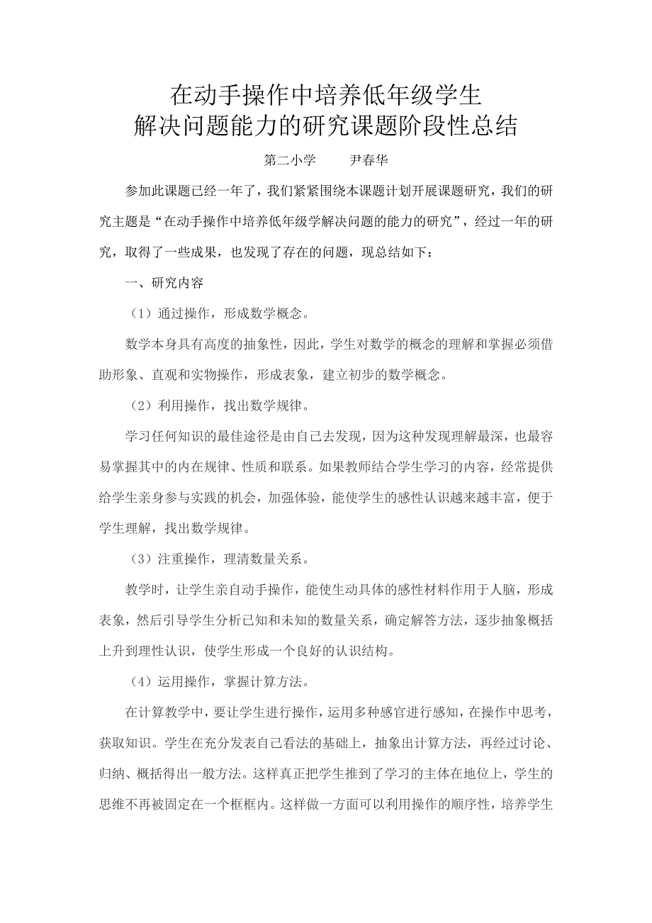 在动手操作中培养低年级学生解决问题能力的研究课题阶段性总结（尹春华）.doc_第1页