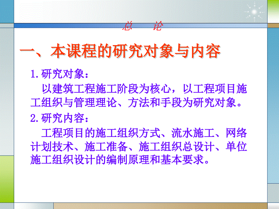 建筑施工组织与管理课件第一章_第2页