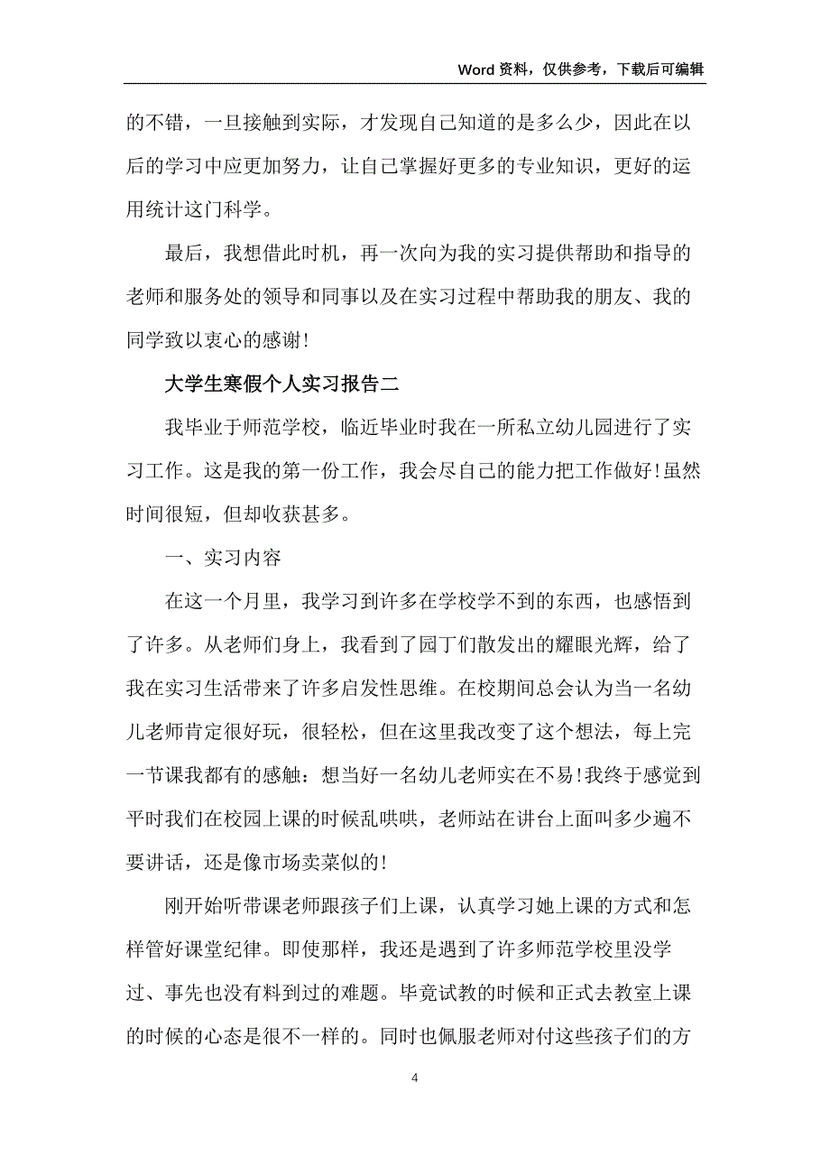 2022大学生寒假个人实习报告怎么写_第4页